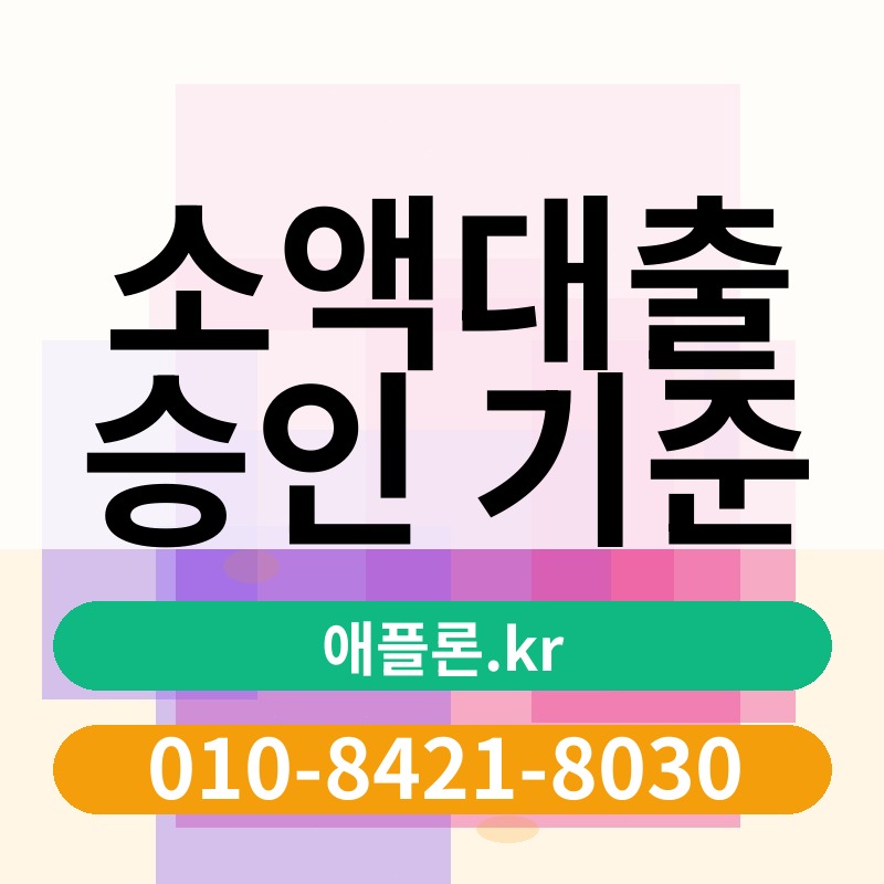소액대출 승인 기준 | 애플론.kr | 010-8421-8030