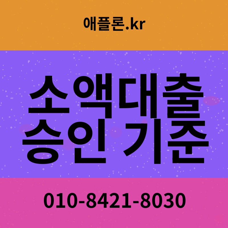 소액대출 승인 기준 | 애플론.kr | 010-8421-8030