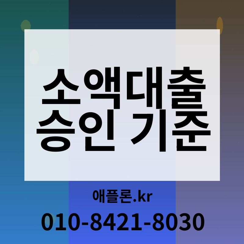 소액대출 승인 기준 | 애플론.kr | 010-8421-8030
