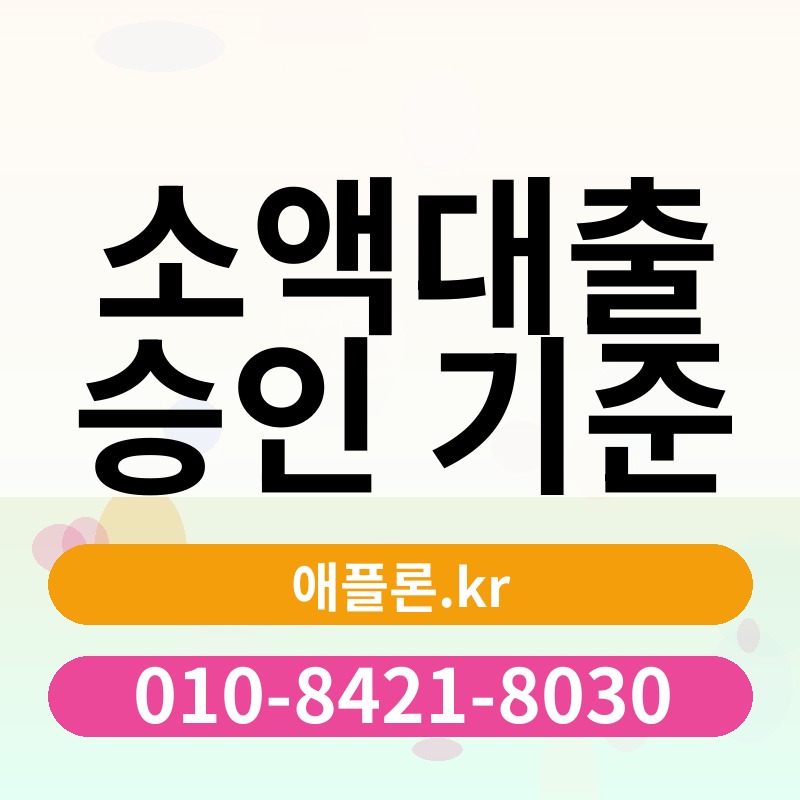 소액대출 승인 기준 | 애플론.kr | 010-8421-8030