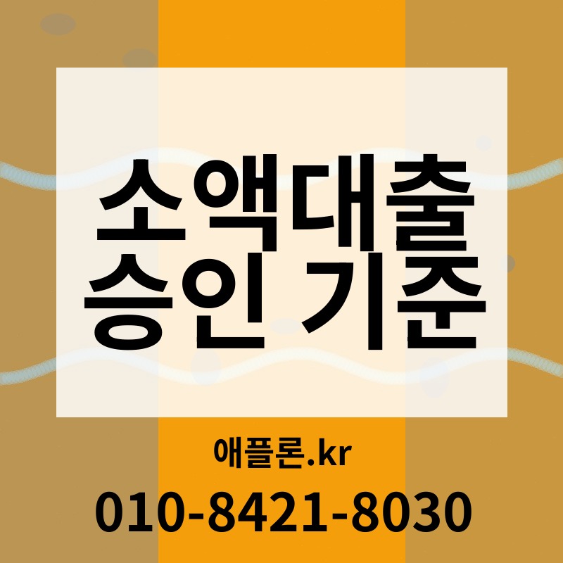 소액대출 승인 기준 | 애플론.kr | 010-8421-8030
