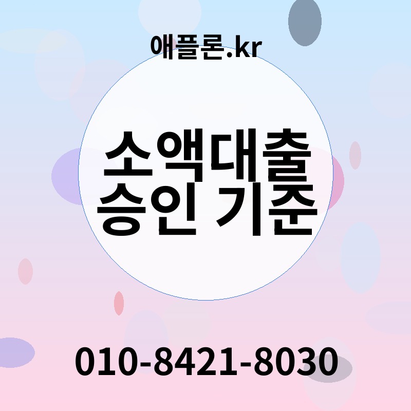 소액대출 승인 기준 | 애플론.kr | 010-8421-8030