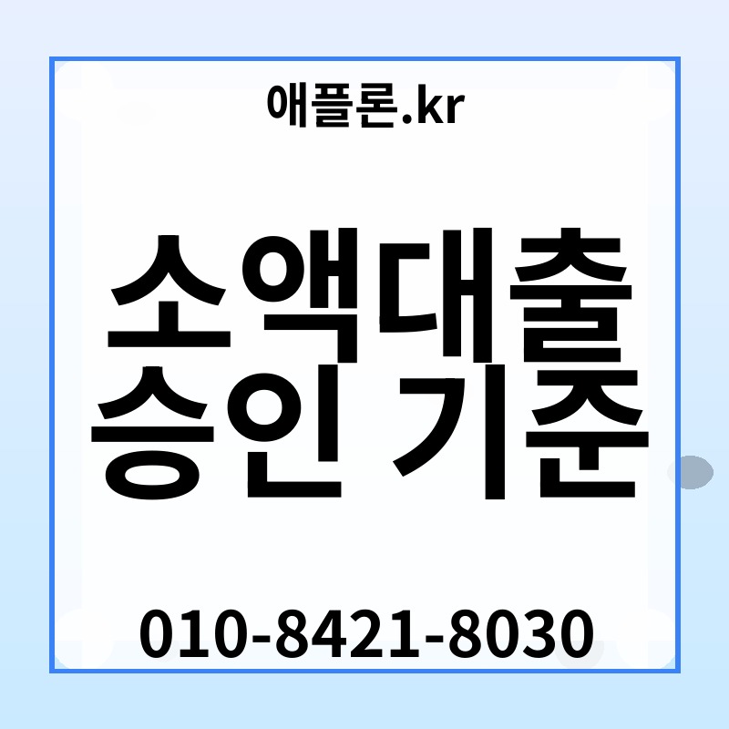 소액대출 승인 기준 | 애플론.kr | 010-8421-8030