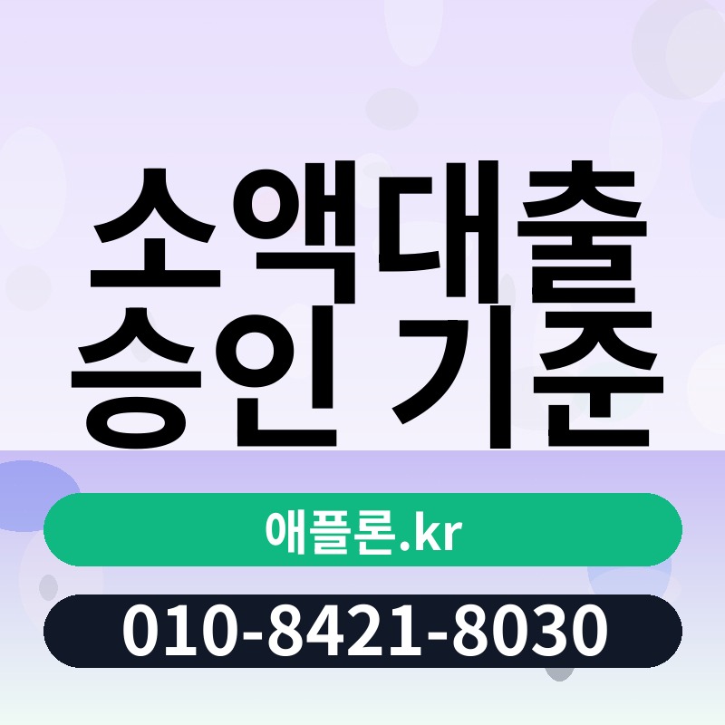 소액대출 승인 기준 | 애플론.kr | 010-8421-8030