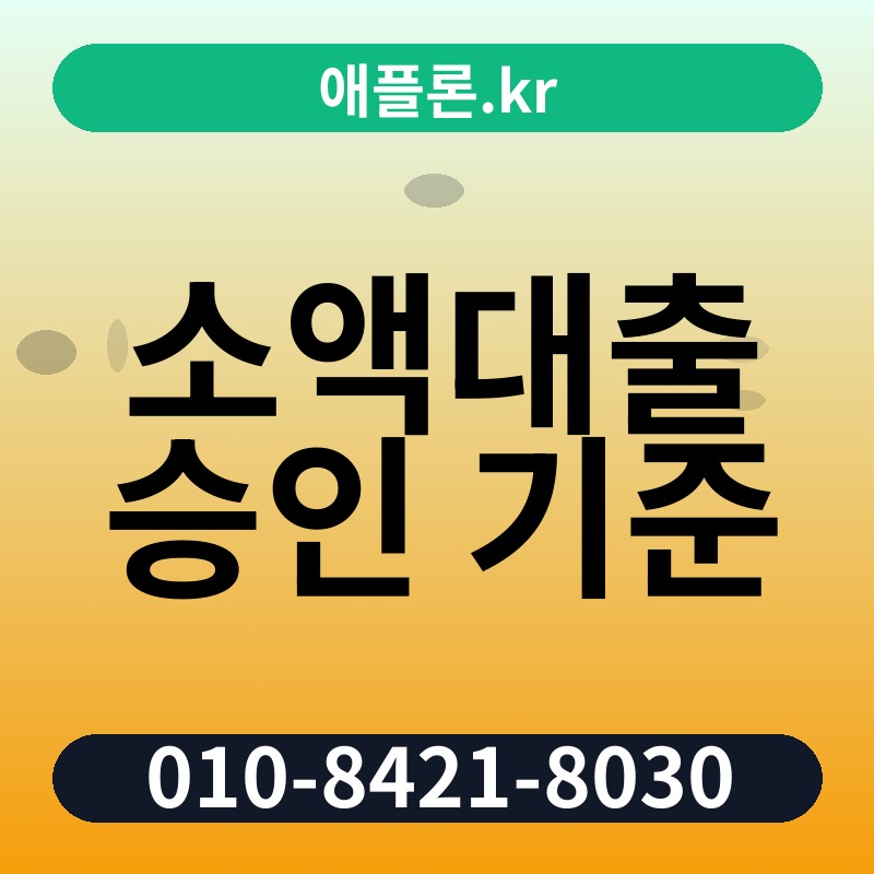 소액대출 승인 기준 | 애플론.kr | 010-8421-8030