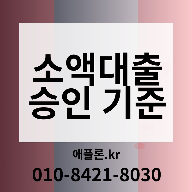 소액대출 승인 기준 | 애플론.kr | 010-8421-8030