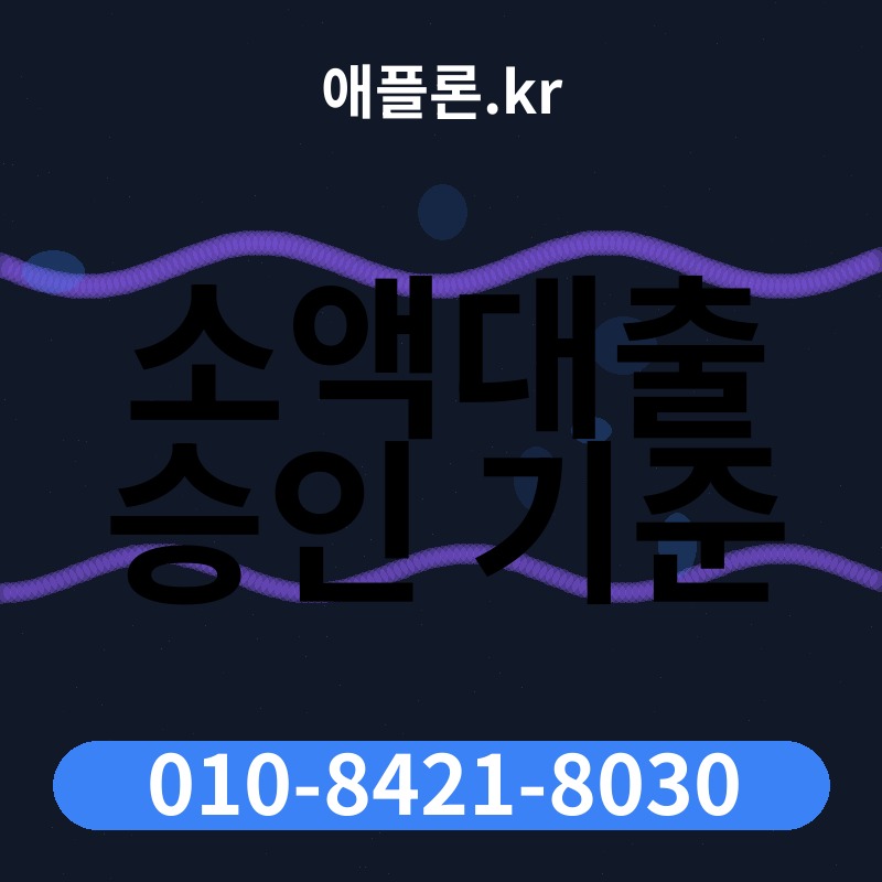 소액대출 승인 기준 | 애플론.kr | 010-8421-8030