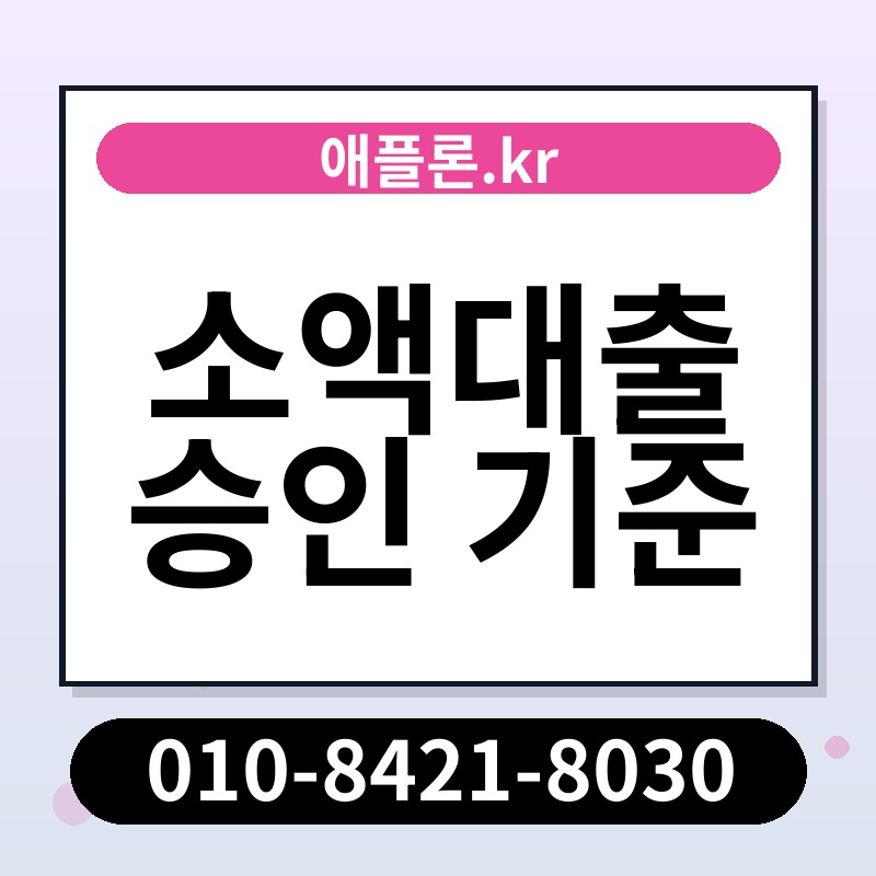 소액대출 승인 기준 | 애플론.kr | 010-8421-8030