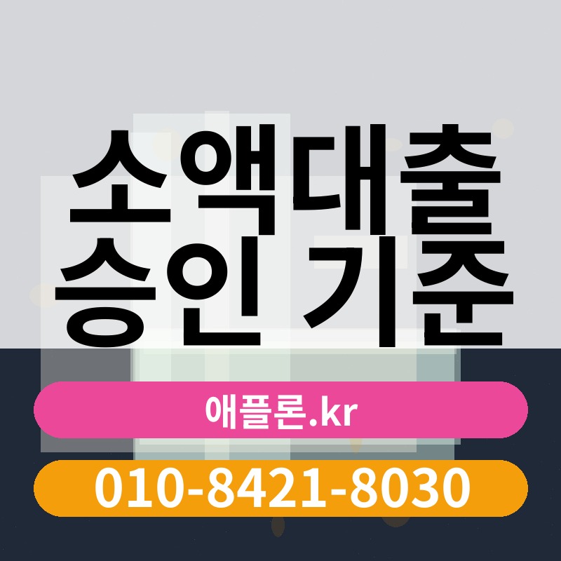 소액대출 승인 기준 | 애플론.kr | 010-8421-8030
