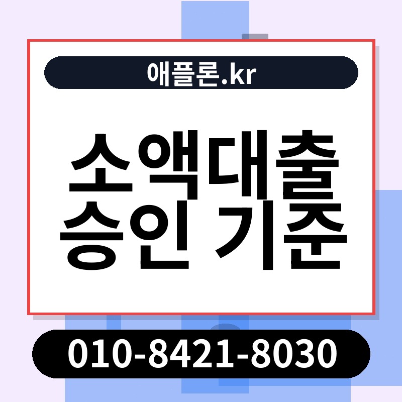 소액대출 승인 기준 | 애플론.kr | 010-8421-8030