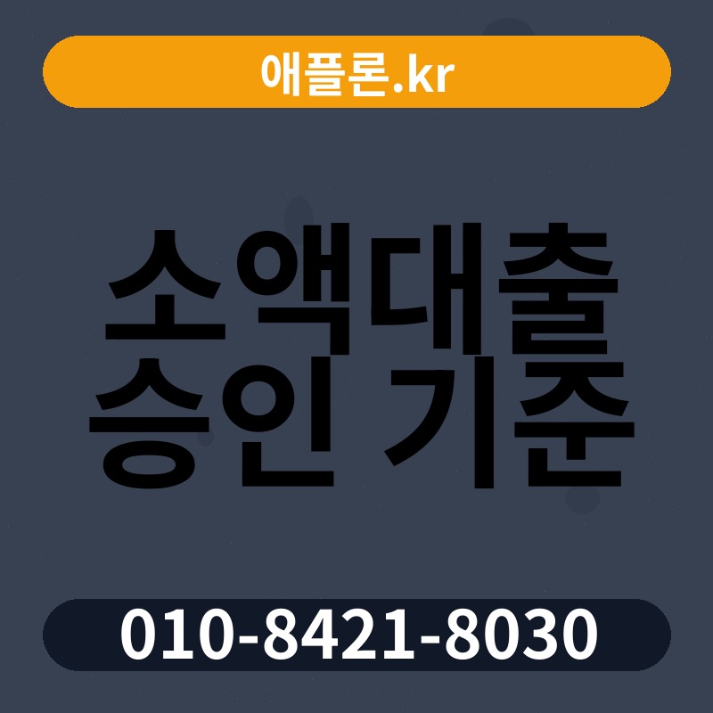 소액대출 승인 기준 | 애플론.kr | 010-8421-8030