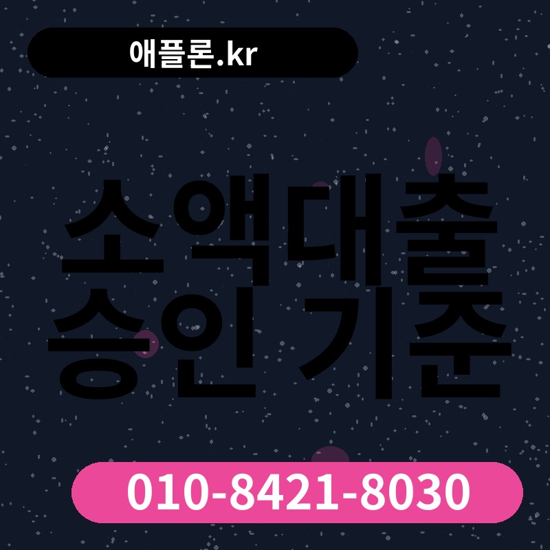 소액대출 승인 기준 | 애플론.kr | 010-8421-8030