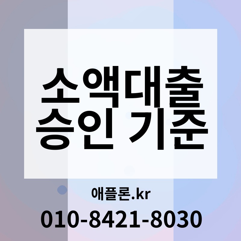 소액대출 승인 기준 | 애플론.kr | 010-8421-8030