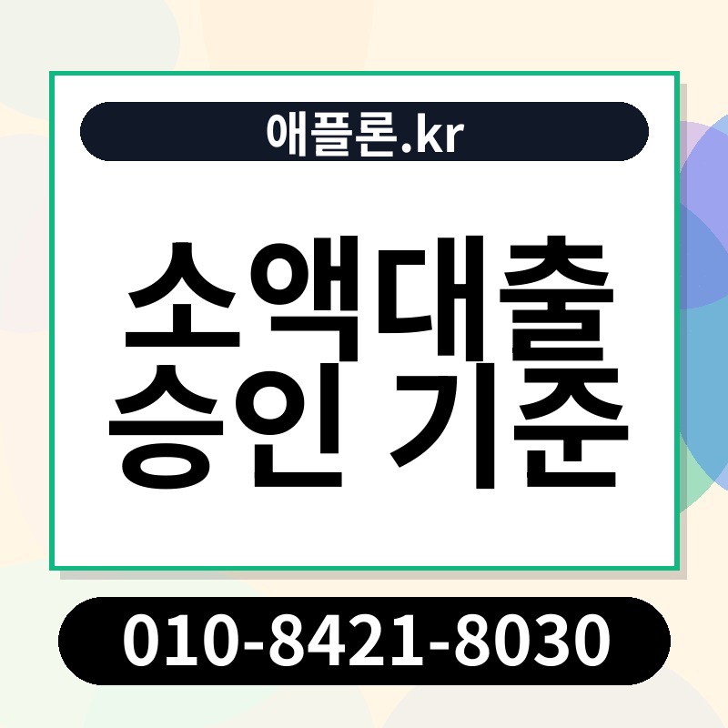소액대출 승인 기준 | 애플론.kr | 010-8421-8030