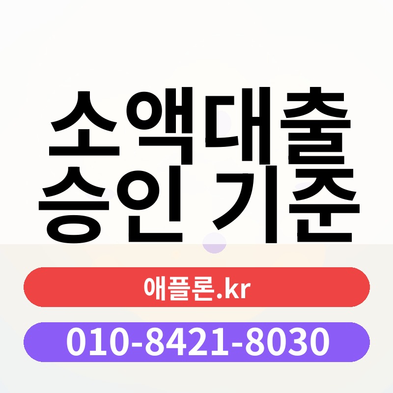 소액대출 승인 기준 | 애플론.kr | 010-8421-8030