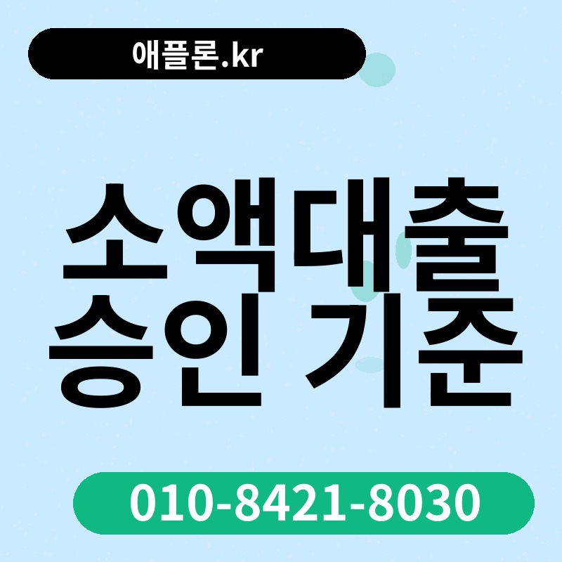 소액대출 승인 기준 | 애플론.kr | 010-8421-8030
