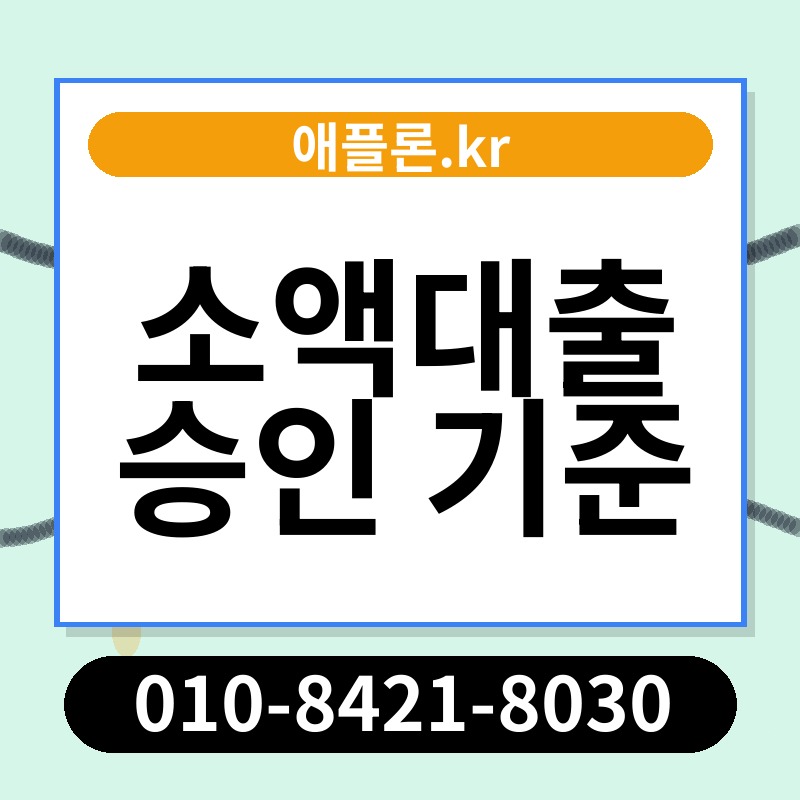 소액대출 승인 기준 | 애플론.kr | 010-8421-8030