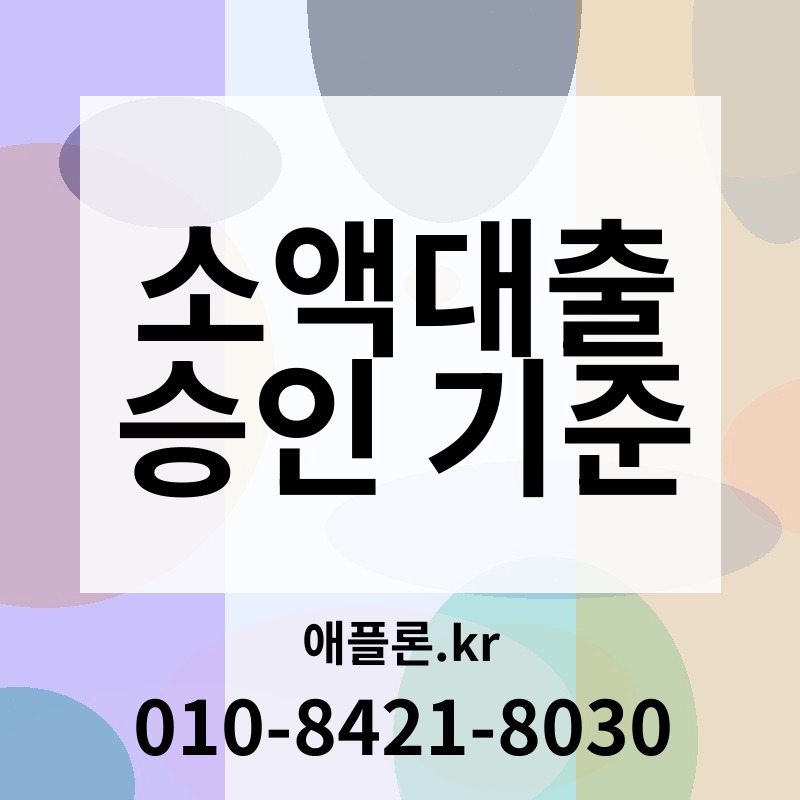 소액대출 승인 기준 | 애플론.kr | 010-8421-8030
