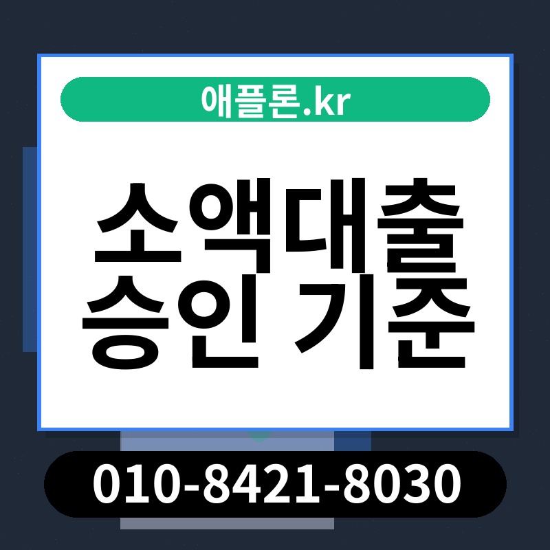 소액대출 승인 기준 | 애플론.kr | 010-8421-8030