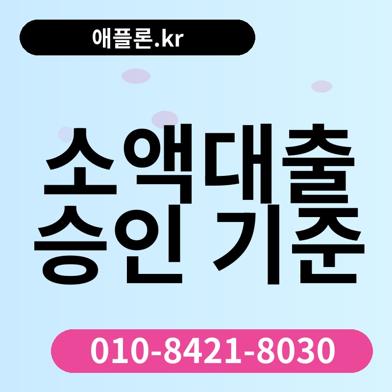 소액대출 승인 기준 | 애플론.kr | 010-8421-8030