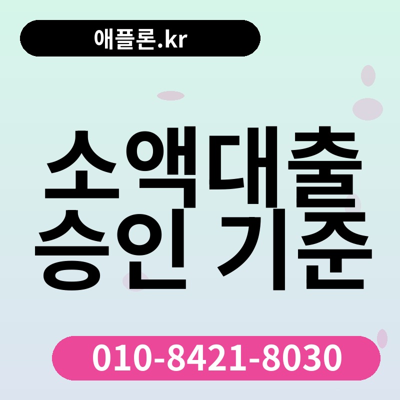 소액대출 승인 기준 | 애플론.kr | 010-8421-8030