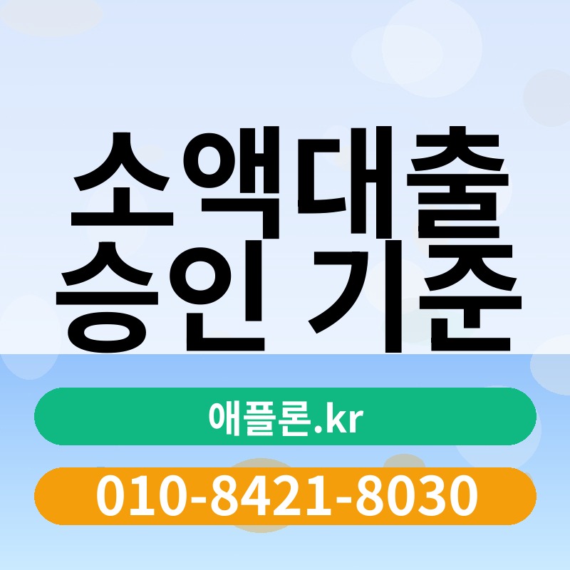 소액대출 승인 기준 | 애플론.kr | 010-8421-8030