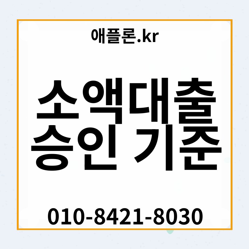 소액대출 승인 기준 | 애플론.kr | 010-8421-8030
