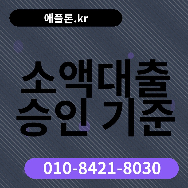 소액대출 승인 기준 | 애플론.kr | 010-8421-8030