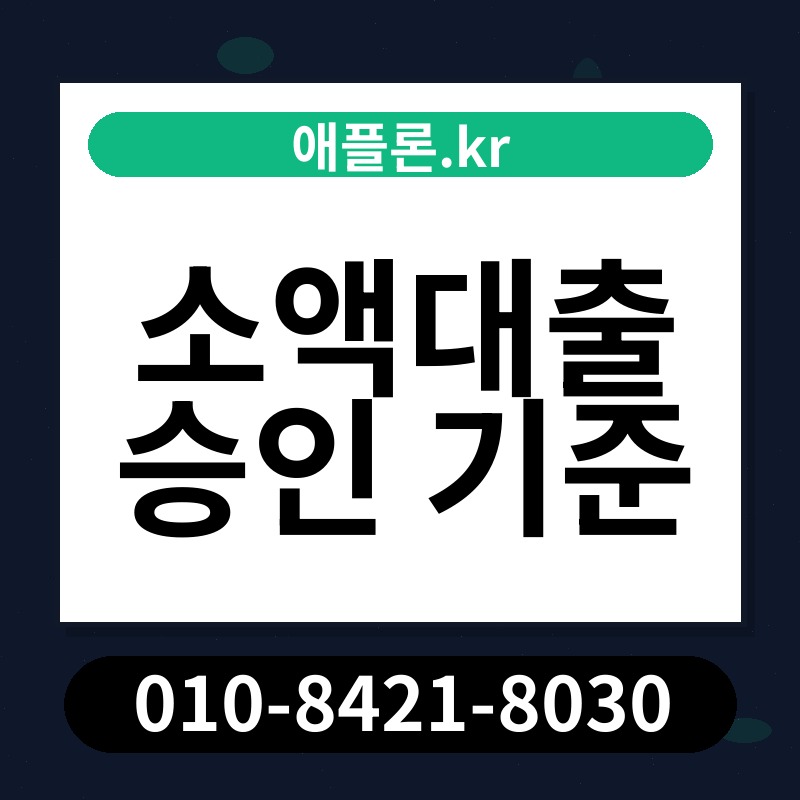 소액대출 승인 기준 | 애플론.kr | 010-8421-8030