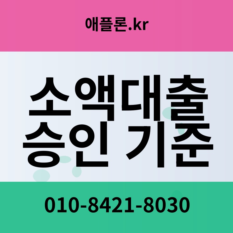 소액대출 승인 기준 | 애플론.kr | 010-8421-8030