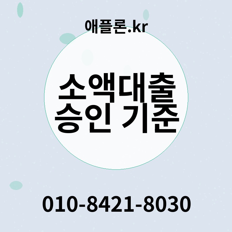소액대출 승인 기준 | 애플론.kr | 010-8421-8030