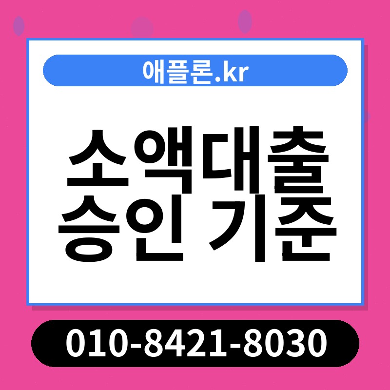 소액대출 승인 기준 | 애플론.kr | 010-8421-8030