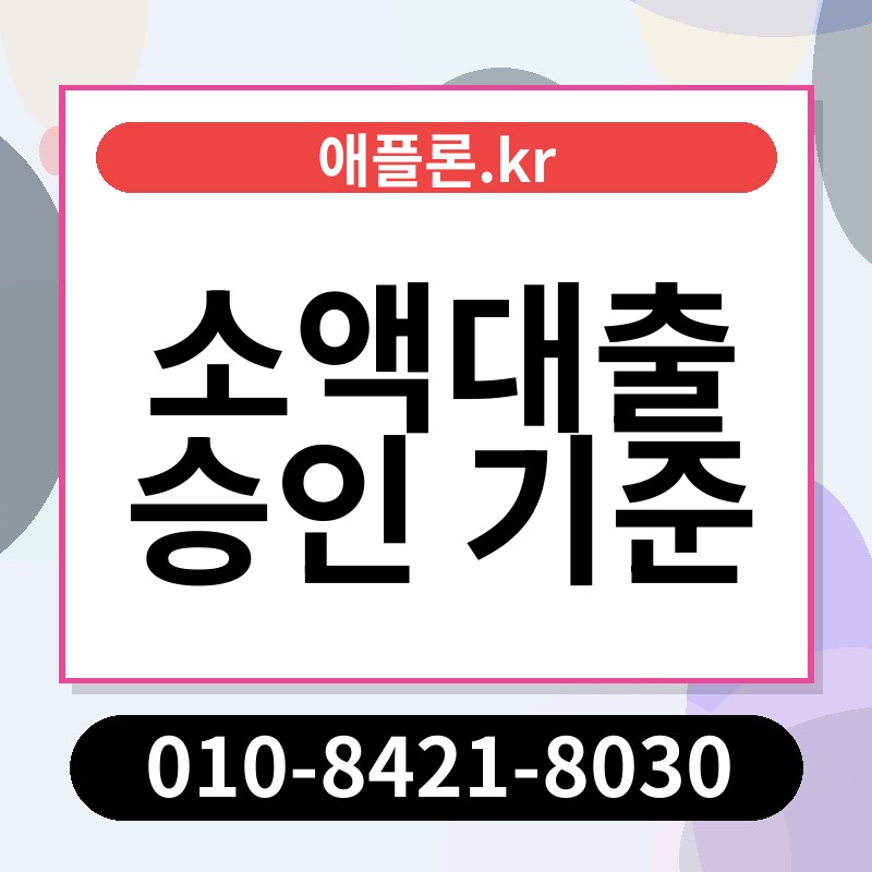 소액대출 승인 기준 | 애플론.kr | 010-8421-8030
