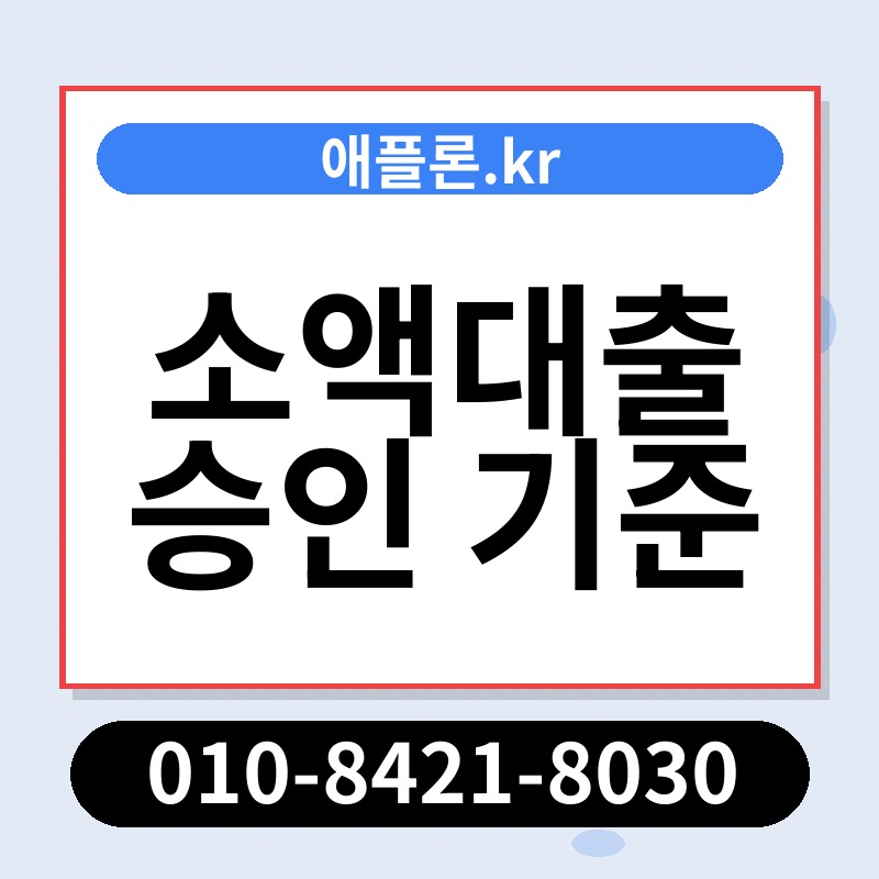 소액대출 승인 기준 | 애플론.kr | 010-8421-8030
