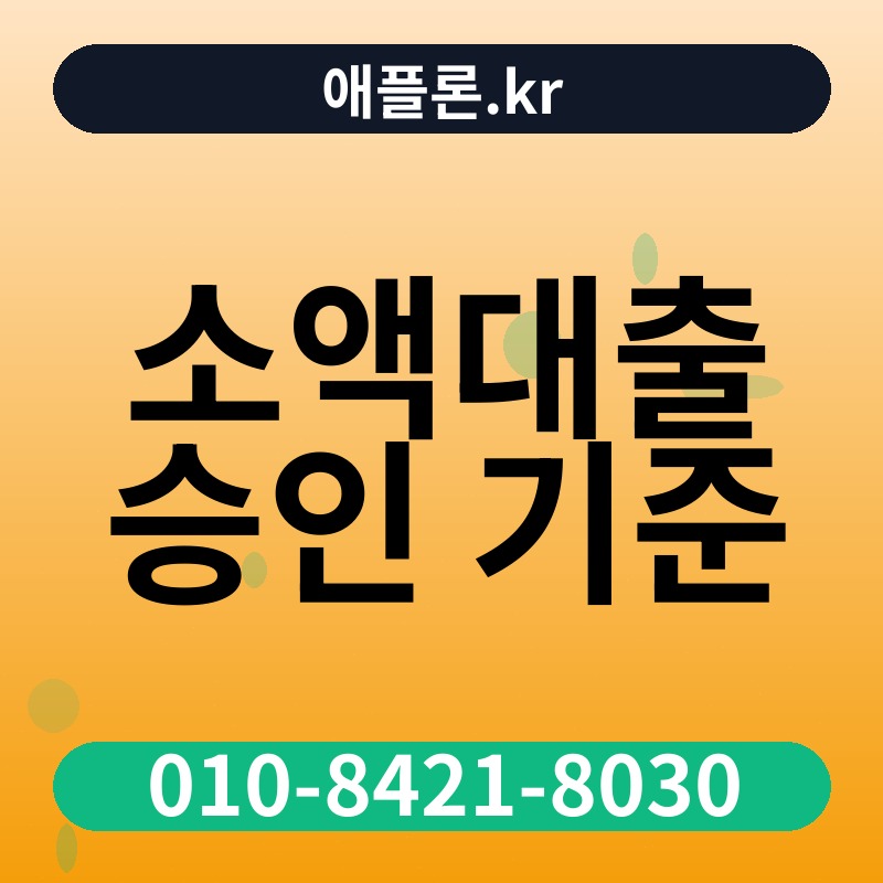 소액대출 승인 기준 | 애플론.kr | 010-8421-8030