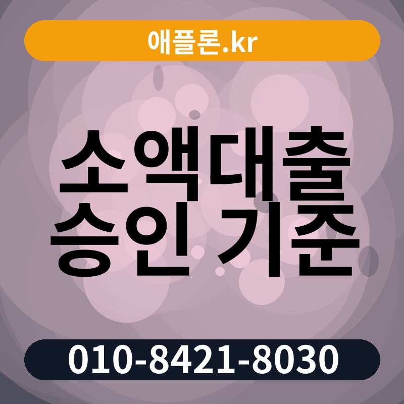 소액대출 승인 기준 | 애플론.kr | 010-8421-8030