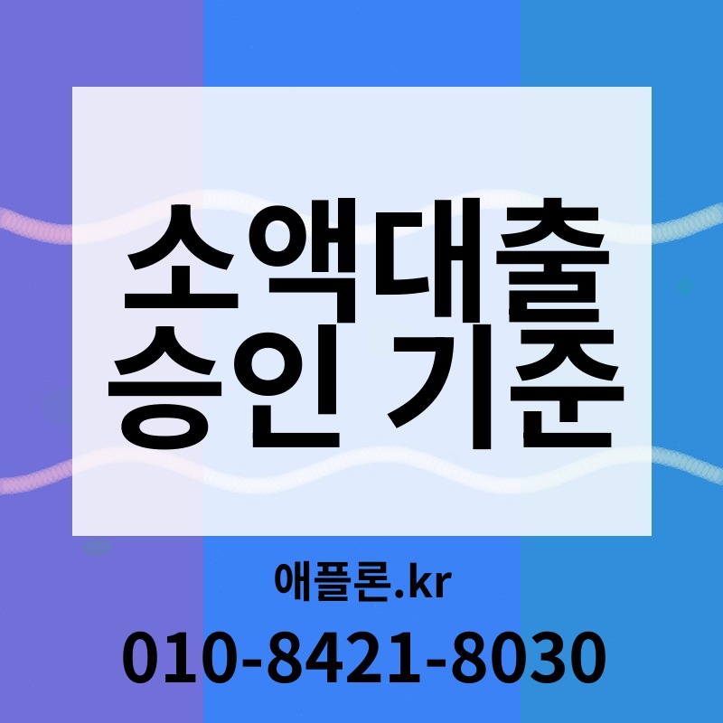 소액대출 승인 기준 | 애플론.kr | 010-8421-8030