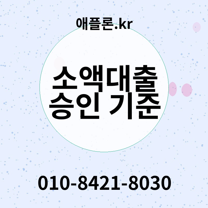 소액대출 승인 기준 | 애플론.kr | 010-8421-8030