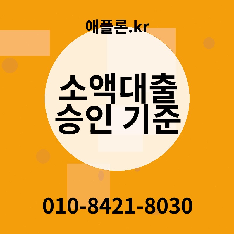 소액대출 승인 기준 | 애플론.kr | 010-8421-8030