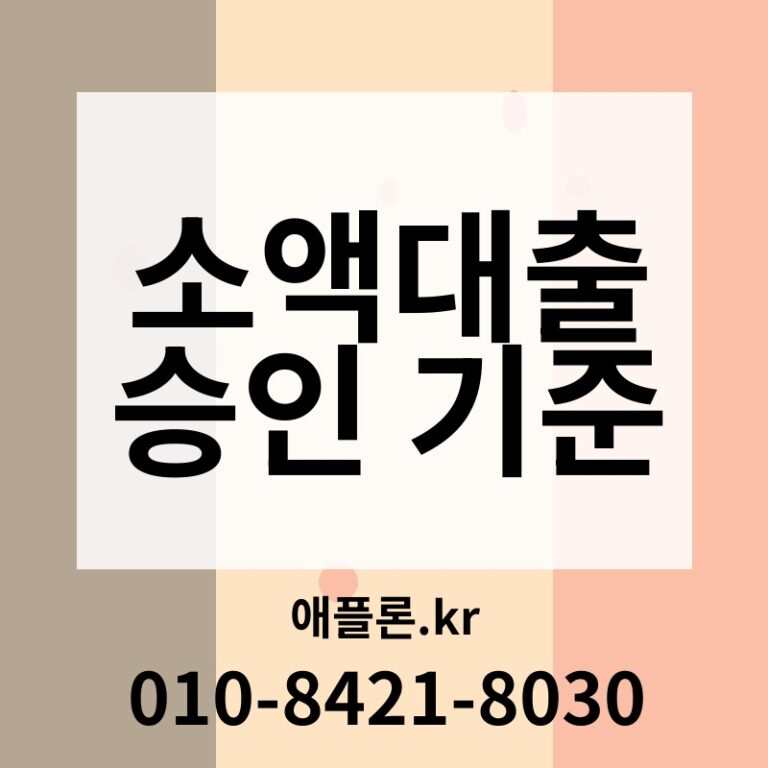 소액대출 승인 기준 | 애플론.kr | 010-8421-8030