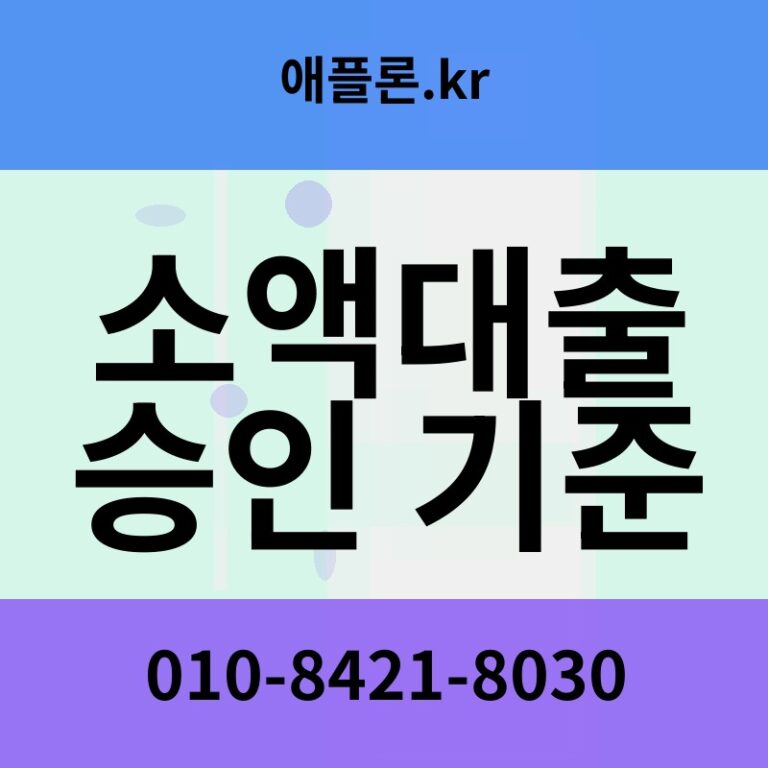 소액대출 승인 기준 | 애플론.kr | 010-8421-8030