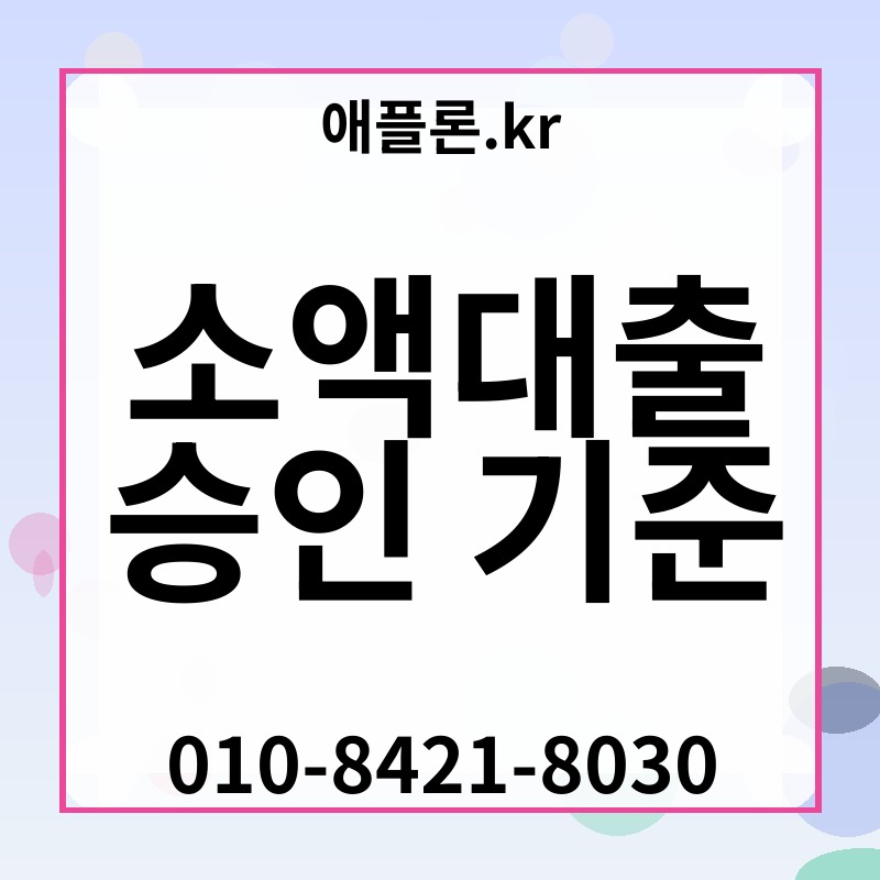 소액대출 승인 기준 | 애플론.kr | 010-8421-8030