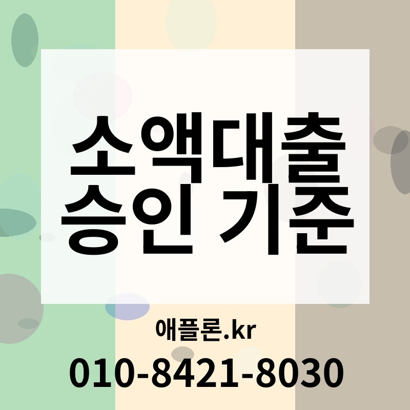 소액대출 승인 기준 | 애플론.kr | 010-8421-8030