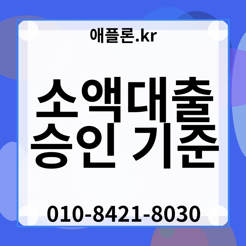 소액대출 승인 기준 | 애플론.kr | 010-8421-8030