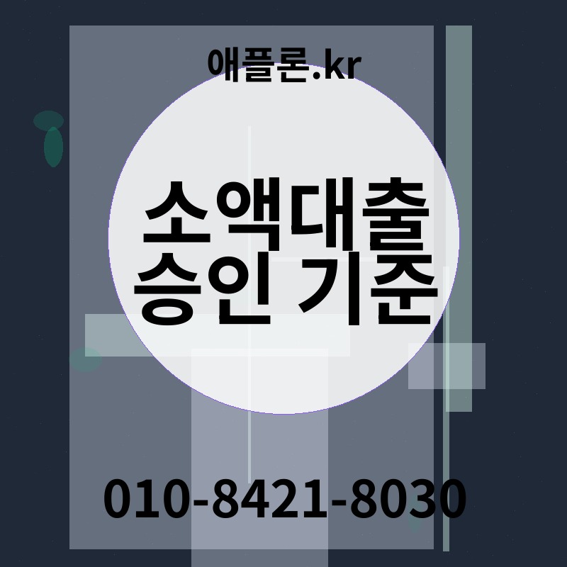 소액대출 승인 기준 | 애플론.kr | 010-8421-8030