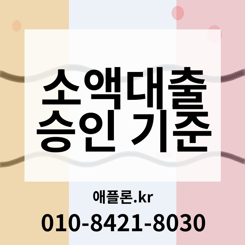 소액대출 승인 기준 | 애플론.kr | 010-8421-8030