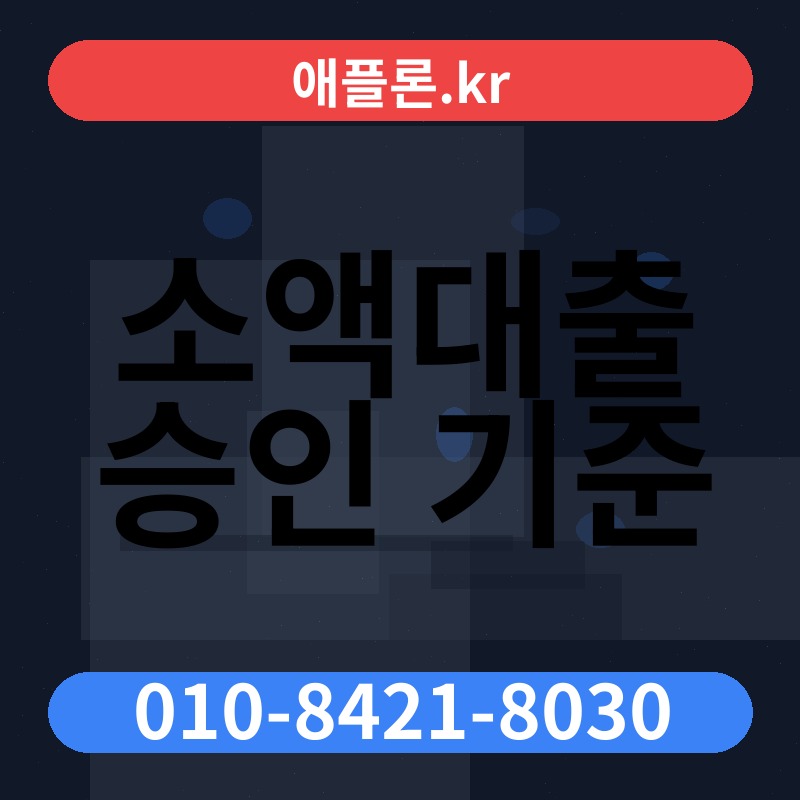 소액대출 승인 기준 | 애플론.kr | 010-8421-8030