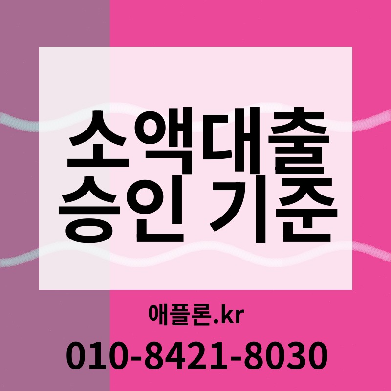 소액대출 승인 기준 | 애플론.kr | 010-8421-8030
