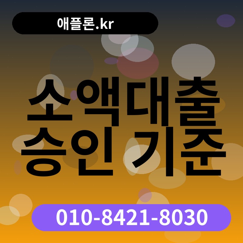 소액대출 승인 기준 | 애플론.kr | 010-8421-8030
