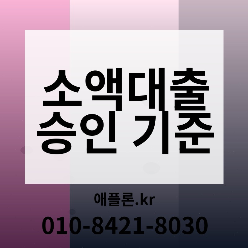 소액대출 승인 기준 | 애플론.kr | 010-8421-8030